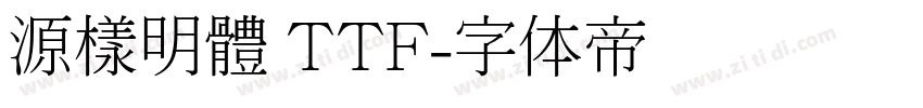 源樣明體 TTF字体转换